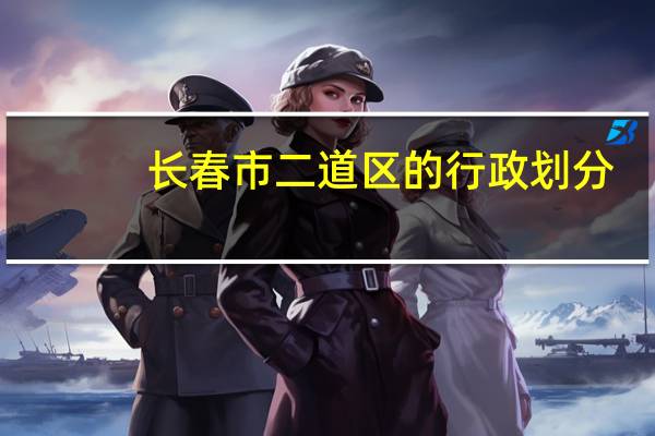 长春市二道区的行政划分