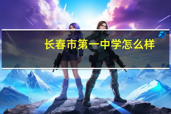 长春市第一中学怎么样