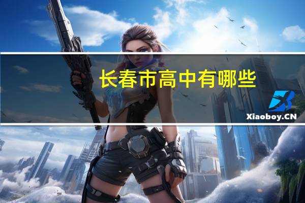 长春市高中有哪些