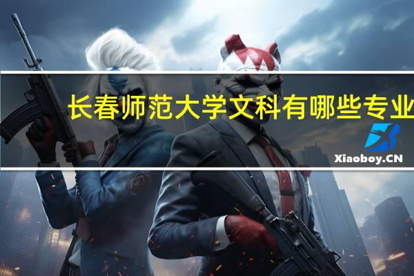长春师范大学文科有哪些专业