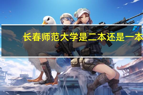 长春师范大学是二本还是一本