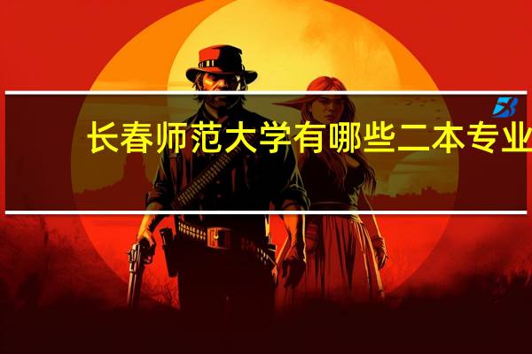 长春师范大学有哪些二本专业