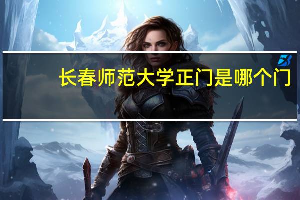 长春师范大学正门是哪个门