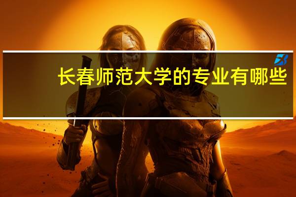 长春师范大学的专业有哪些