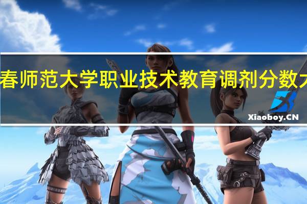 长春师范大学职业技术教育调剂分数大概多少