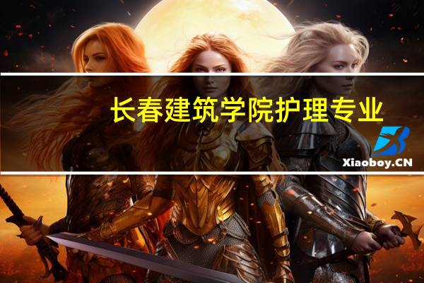 长春建筑学院护理专业