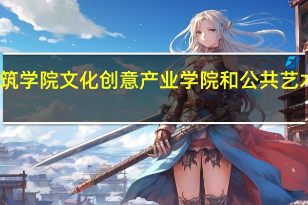 长春建筑学院文化创意产业学院和公共艺术学院哪个好