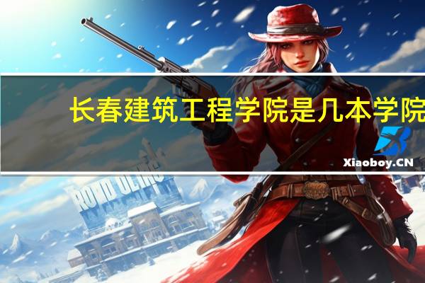 长春建筑工程学院是几本学院