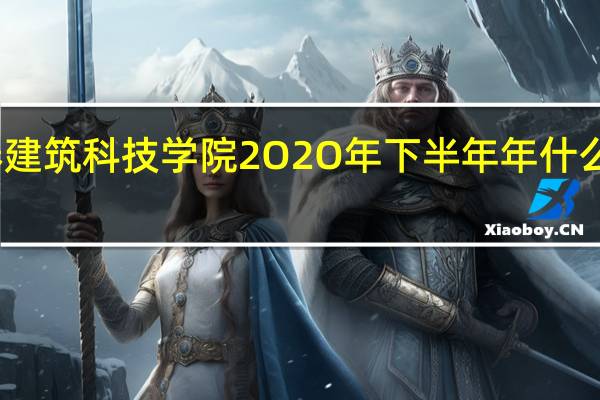 长春建筑科技学院2O2O年下半年年什么时候开学