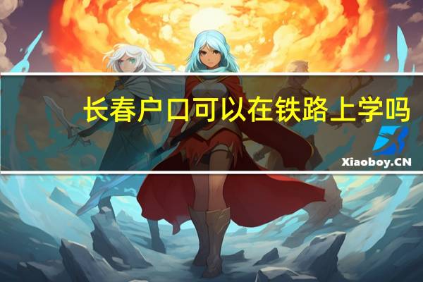 长春户口可以在铁路上学吗