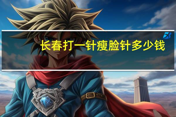 长春打一针瘦脸针多少钱，长春瘦脸针，长春打瘦脸针去哪家好