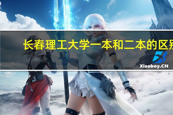 长春理工大学一本和二本的区别