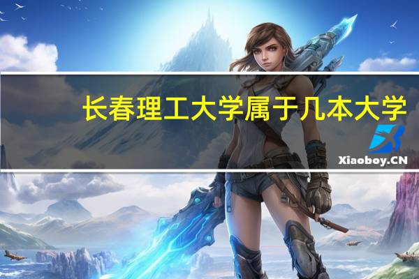 长春理工大学属于几本大学
