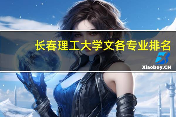 长春理工大学文各专业排名