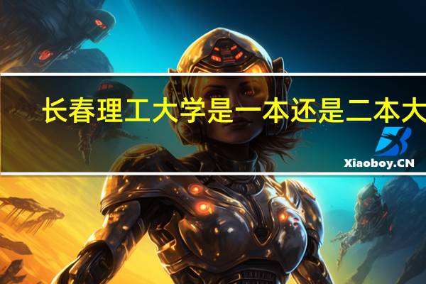 长春理工大学是一本还是二本大学