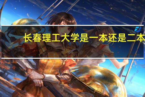 长春理工大学是一本还是二本