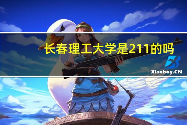 长春理工大学是211的吗