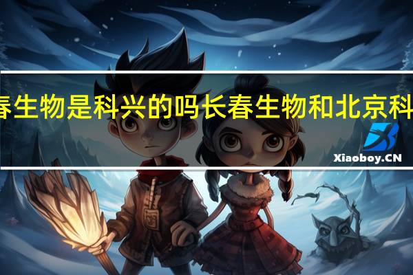 长春生物是科兴的吗 长春生物和北京科兴哪个好