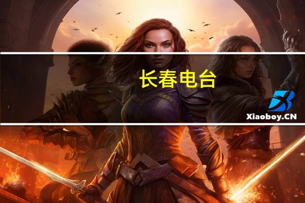 长春电台（关于长春电台的介绍）