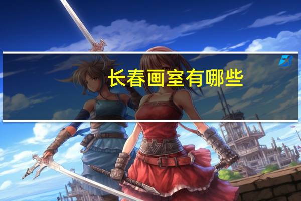 长春画室有哪些，最好是离吉林农大近的画室
