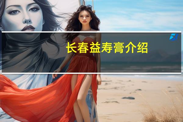 长春益寿膏介绍