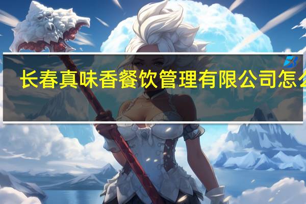 长春真味香餐饮管理有限公司怎么样