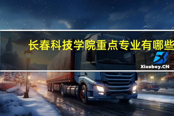长春科技学院重点专业有哪些
