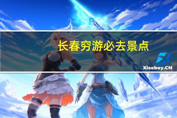 长春穷游必去景点