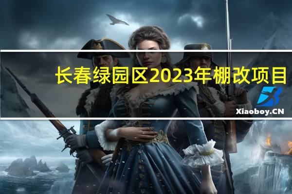 长春绿园区2023年棚改项目
