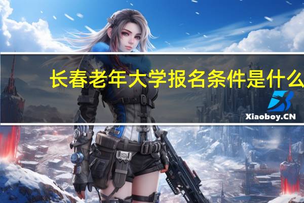 长春老年大学报名条件是什么
