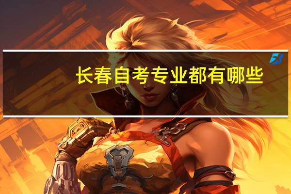 长春自考专业都有哪些