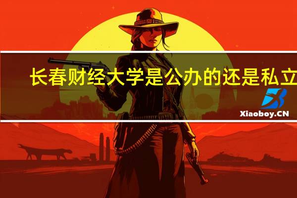 长春财经大学是公办的还是私立的