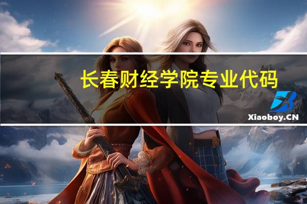 长春财经学院专业代码
