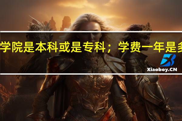 长春财经学院是本科或是专科;学费一年是多少;几年毕业。