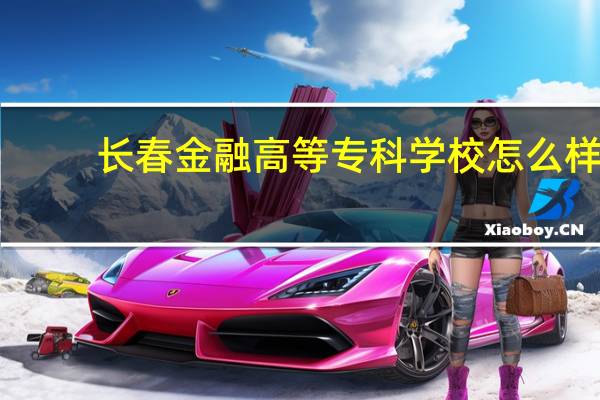长春金融高等专科学校怎么样