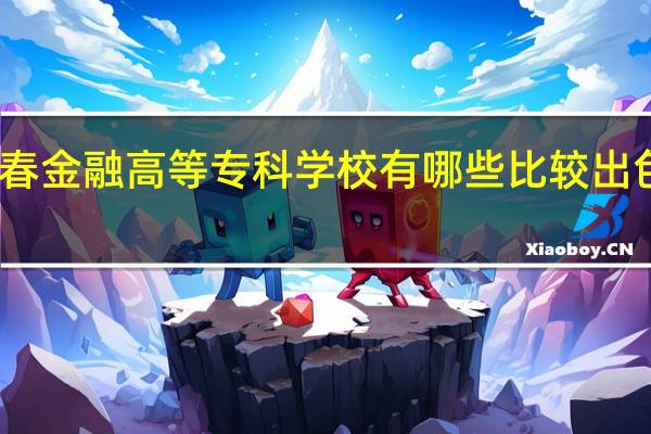 长春金融高等专科学校有哪些比较出色的专业