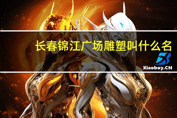 长春锦江广场雕塑叫什么名