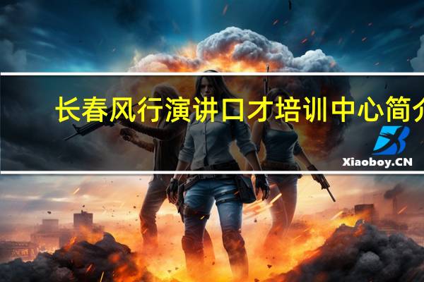 长春风行演讲口才培训中心简介