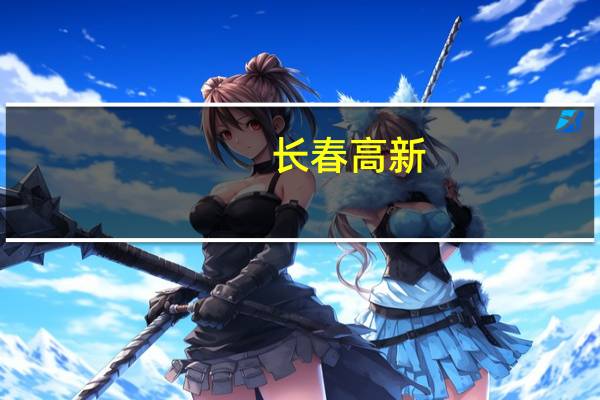 长春高新：拟以1.5亿元-2亿元回购股份