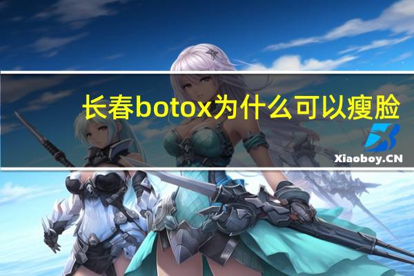 长春botox为什么可以瘦脸 据说肉毒素是剧毒，瘦脸针为什么可以打呢