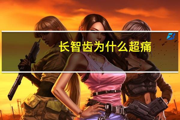 长智齿为什么超痛？人类为什么会长智齿这么疼痛的东西折磨人呐