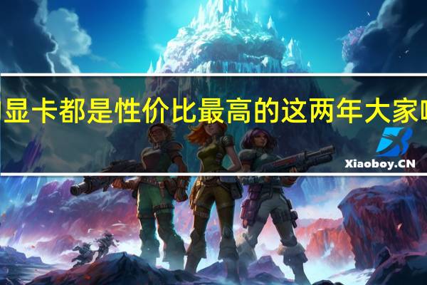 长期以来AMD的显卡都是性价比最高的这两年大家喊AMDYes不是白叫的
