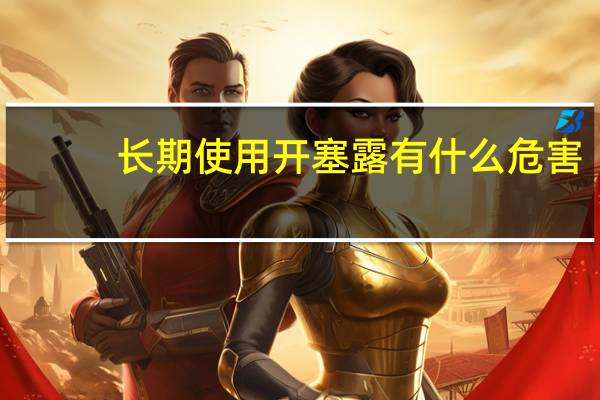 长期使用开塞露有什么危害(开塞露有副作用吗)