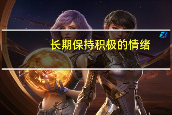 长期保持积极的情绪，能增强人的机体免疫力，有益于身心健康。
