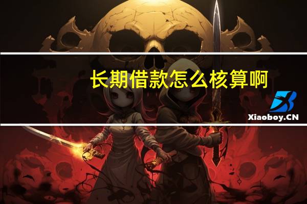 长期借款怎么核算啊