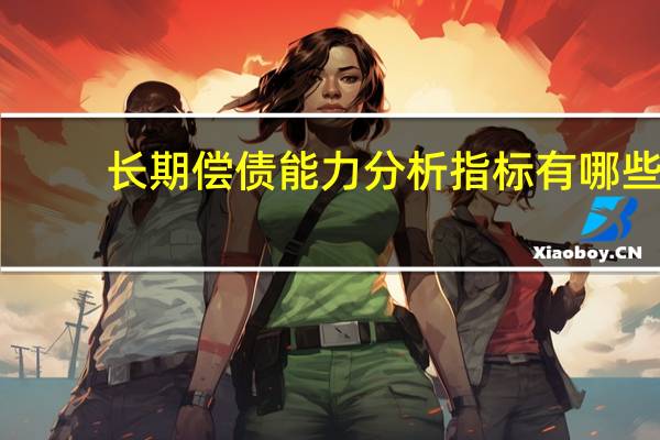长期偿债能力分析指标有哪些(从哪些指标看到筹码集中度)
