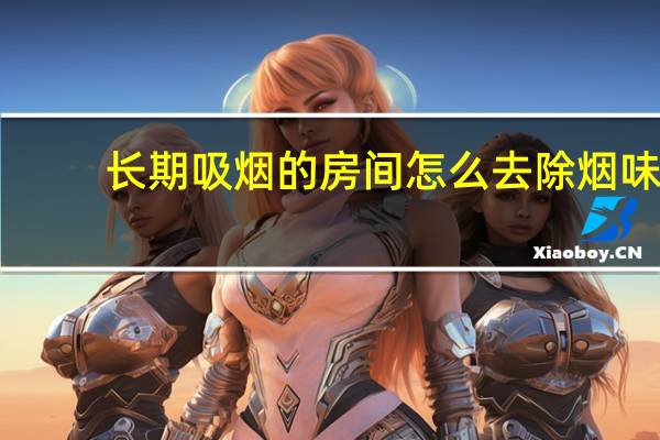 长期吸烟的房间怎么去除烟味