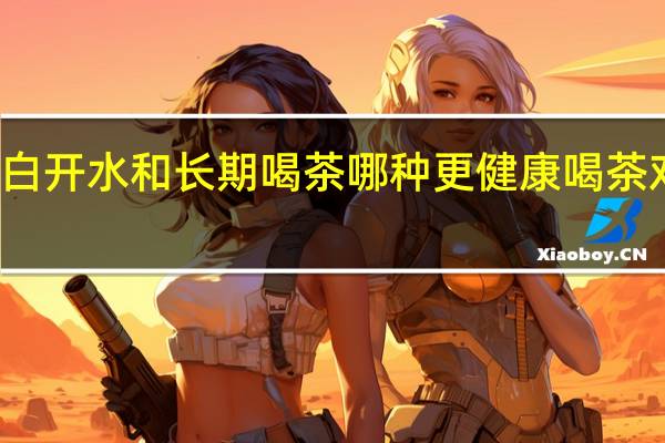 长期和白开水和长期喝茶哪种更健康 喝茶对口腔的作用