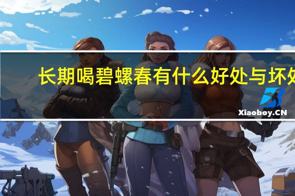 长期喝碧螺春有什么好处与坏处