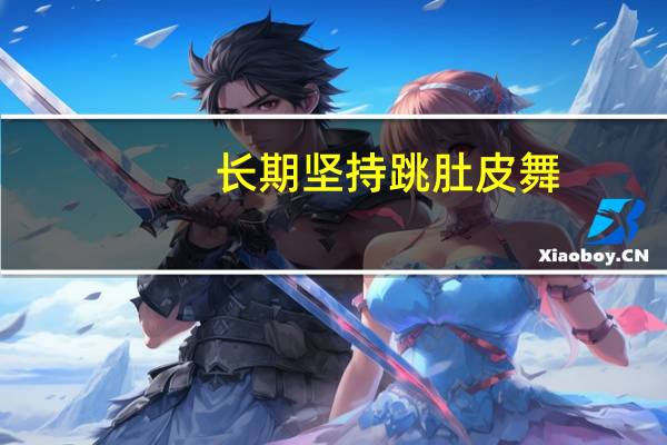 长期坚持跳肚皮舞，有什么好处